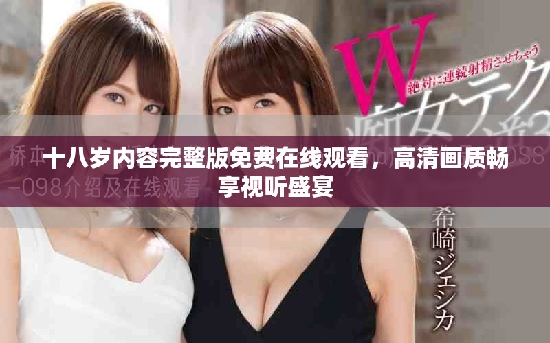 十八岁内容完整版免费在线观看，高清画质畅享视听盛宴