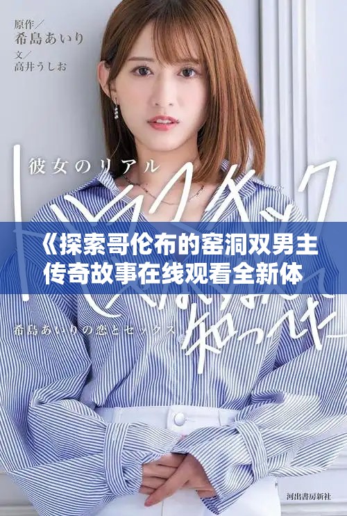 《探索哥伦布的窑洞双男主传奇故事在线观看全新体验》