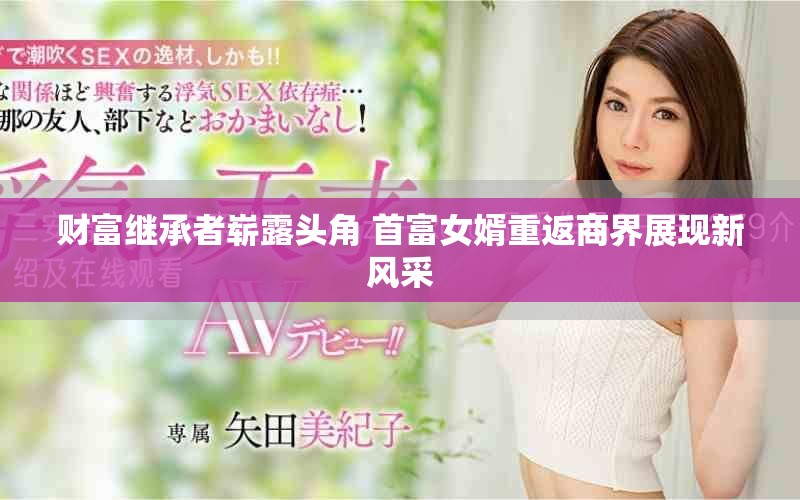 财富继承者崭露头角 首富女婿重返商界展现新风采