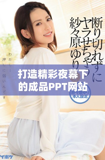 打造精彩夜幕下的成品PPT网站，尽情展示你的创意与设计风格