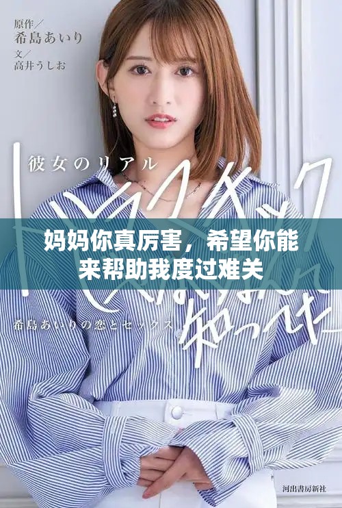 妈妈你真厉害，希望你能来帮助我度过难关