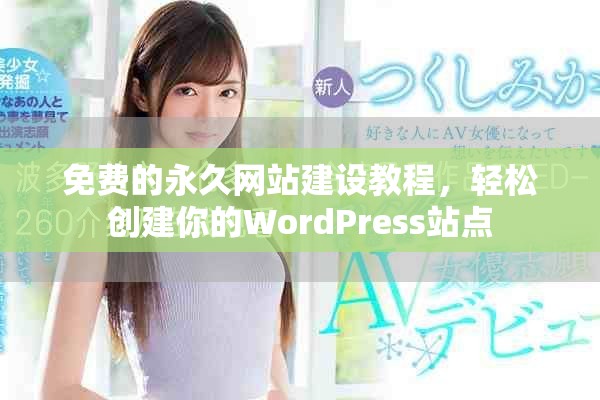 免费的永久网站建设教程，轻松创建你的WordPress站点