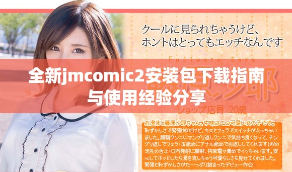 全新jmcomic2安装包下载指南与使用经验分享