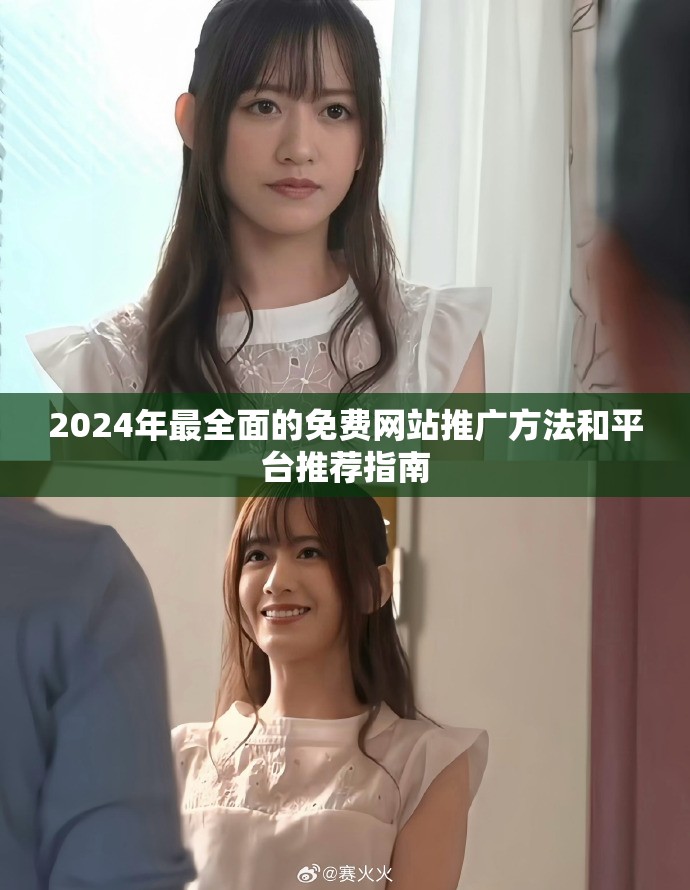 2024年最全面的免费网站推广方法和平台推荐指南