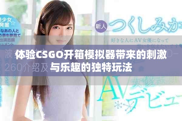体验CSGO开箱模拟器带来的刺激与乐趣的独特玩法