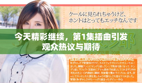 今天精彩继续，第1集插曲引发观众热议与期待