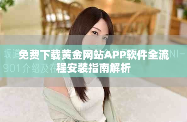 免费下载黄金网站APP软件全流程安装指南解析