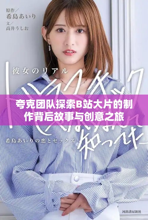 夸克团队探索B站大片的制作背后故事与创意之旅