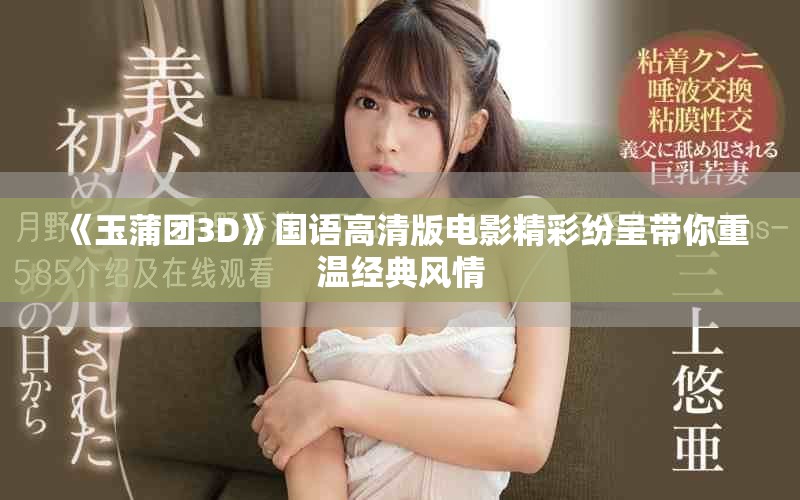 《玉蒲团3D》国语高清版电影精彩纷呈带你重温经典风情
