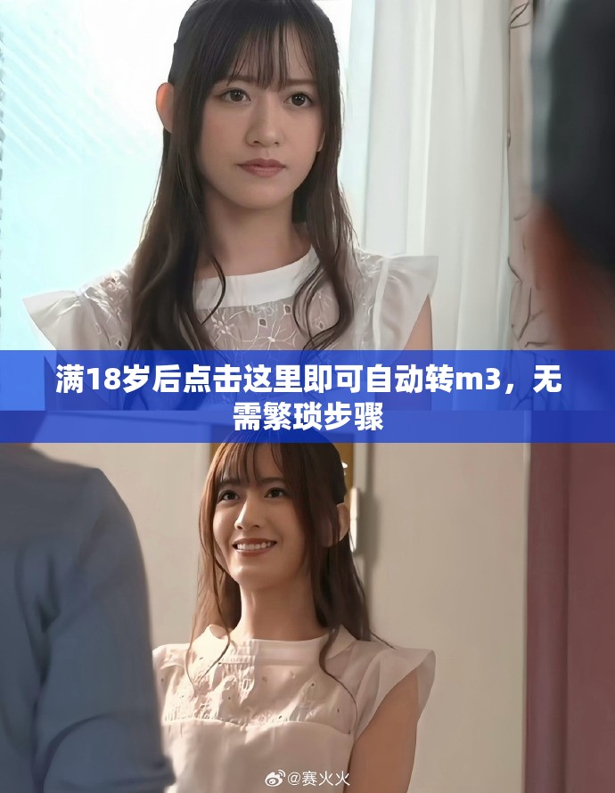 满18岁后点击这里即可自动转m3，无需繁琐步骤