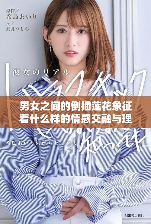 男女之间的倒插莲花象征着什么样的情感交融与理解