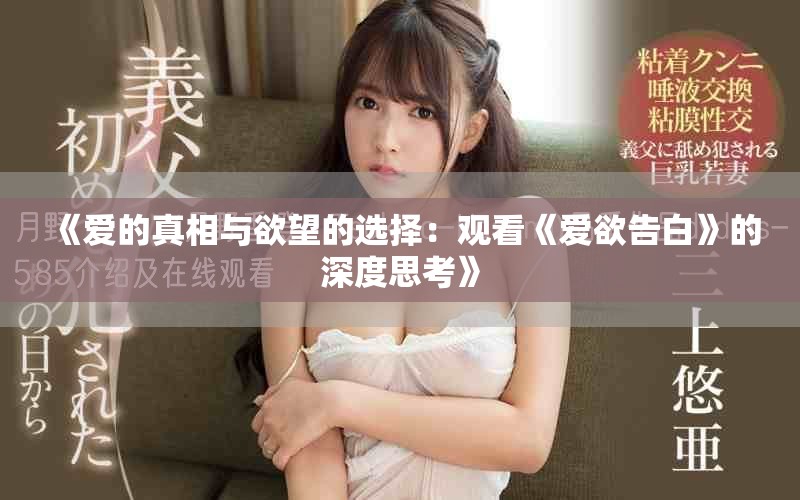 《爱的真相与欲望的选择：观看《爱欲告白》的深度思考》