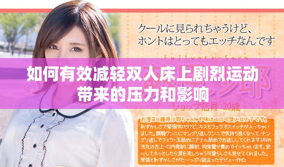 如何有效减轻双人床上剧烈运动带来的压力和影响