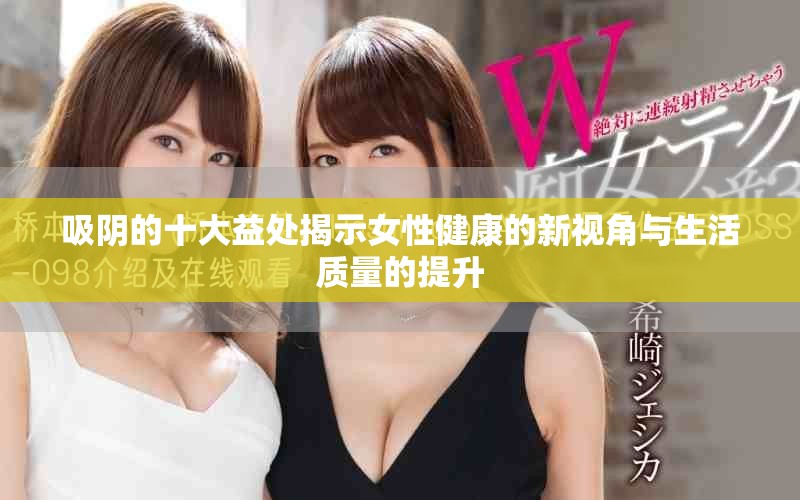 吸阴的十大益处揭示女性健康的新视角与生活质量的提升