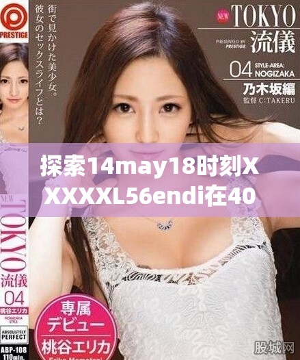探索14may18时刻XXXXXL56endi在409的深层意义与影响
