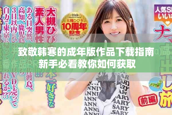 致敬韩寒的成年版作品下载指南 新手必看教你如何获取