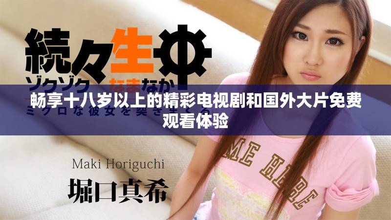 畅享十八岁以上的精彩电视剧和国外大片免费观看体验
