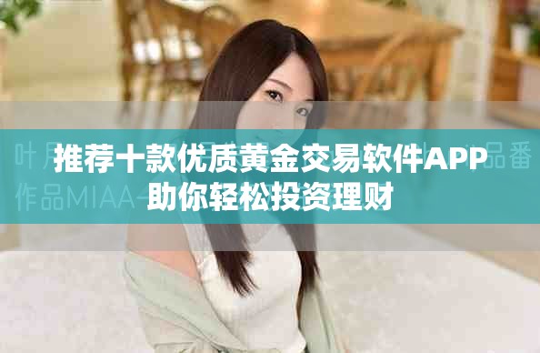 推荐十款优质黄金交易软件APP助你轻松投资理财