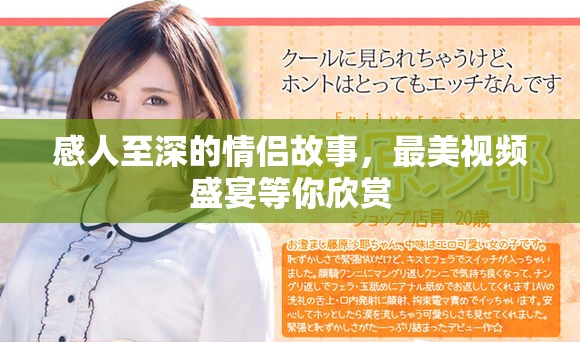 感人至深的情侣故事，最美视频盛宴等你欣赏
