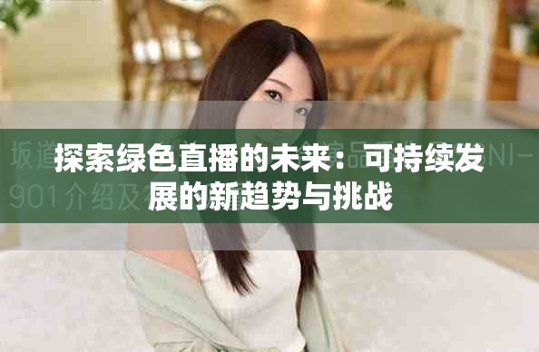探索绿色直播的未来：可持续发展的新趋势与挑战