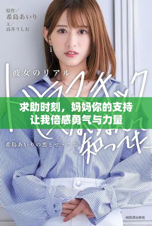 求助时刻，妈妈你的支持让我倍感勇气与力量
