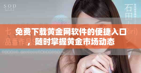 免费下载黄金网软件的便捷入口，随时掌握黄金市场动态