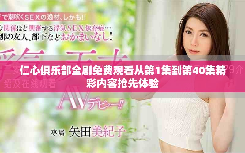 仁心俱乐部全剧免费观看从第1集到第40集精彩内容抢先体验