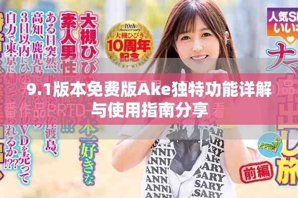 9.1版本免费版Ake独特功能详解与使用指南分享