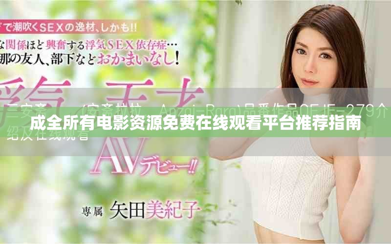 成全所有电影资源免费在线观看平台推荐指南