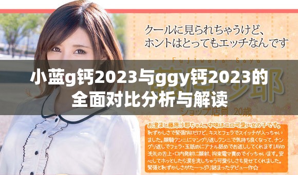 小蓝g钙2023与ggy钙2023的全面对比分析与解读