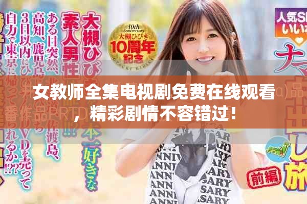 女教师全集电视剧免费在线观看，精彩剧情不容错过！