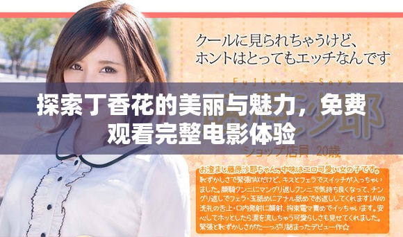 探索丁香花的美丽与魅力，免费观看完整电影体验