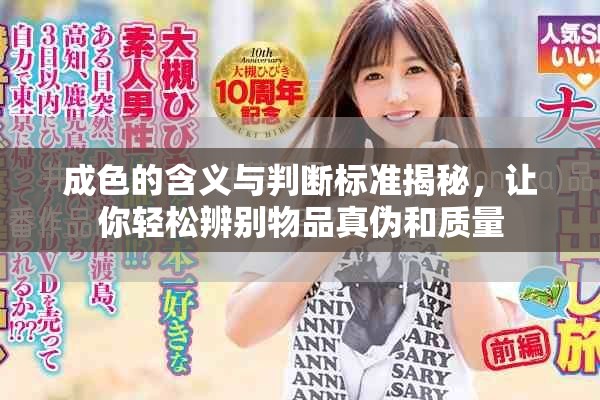 成色的含义与判断标准揭秘，让你轻松辨别物品真伪和质量