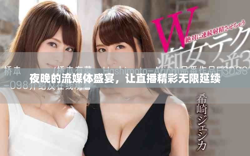 夜晚的流媒体盛宴，让直播精彩无限延续