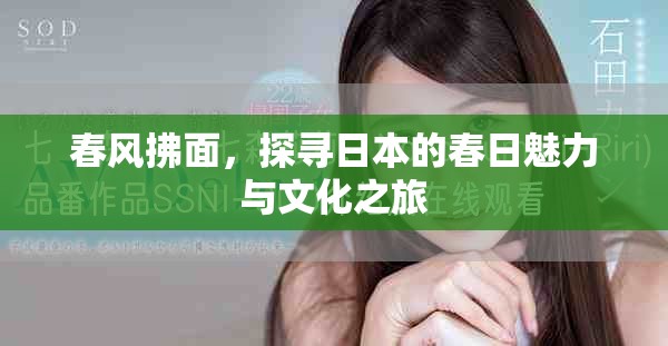 春风拂面，探寻日本的春日魅力与文化之旅