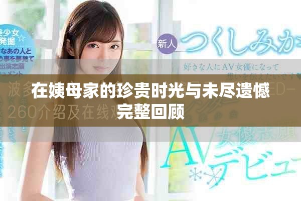 在姨母家的珍贵时光与未尽遗憾完整回顾