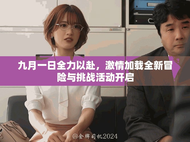 九月一日全力以赴，激情加载全新冒险与挑战活动开启
