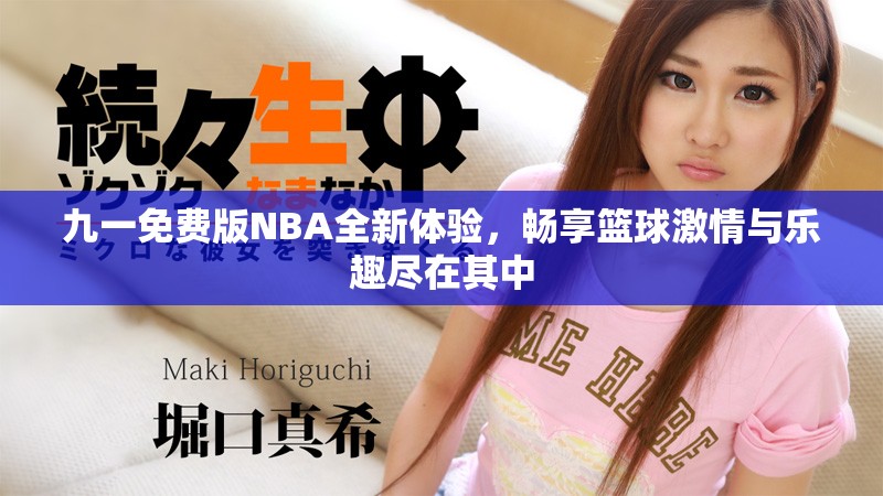 九一免费版NBA全新体验，畅享篮球激情与乐趣尽在其中