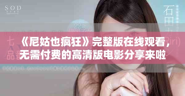 《尼姑也疯狂》完整版在线观看，无需付费的高清版电影分享来啦