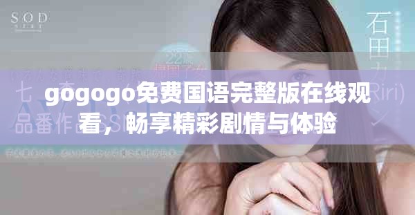 gogogo免费国语完整版在线观看，畅享精彩剧情与体验