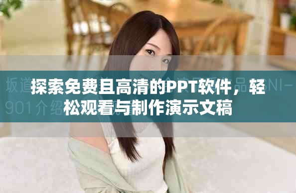 探索免费且高清的PPT软件，轻松观看与制作演示文稿