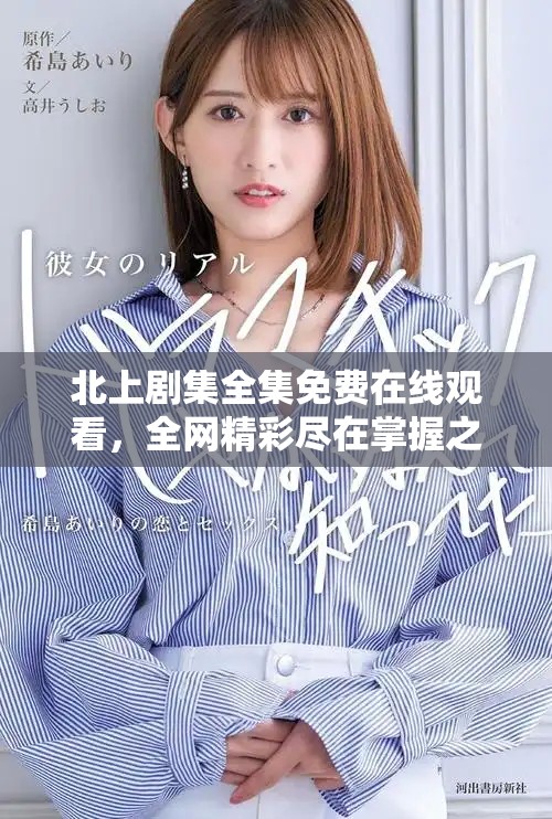 北上剧集全集免费在线观看，全网精彩尽在掌握之中