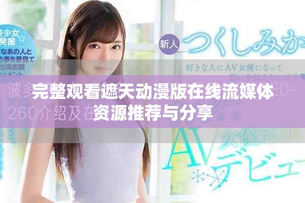 完整观看遮天动漫版在线流媒体资源推荐与分享