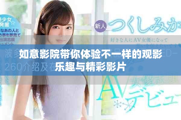 如意影院带你体验不一样的观影乐趣与精彩影片