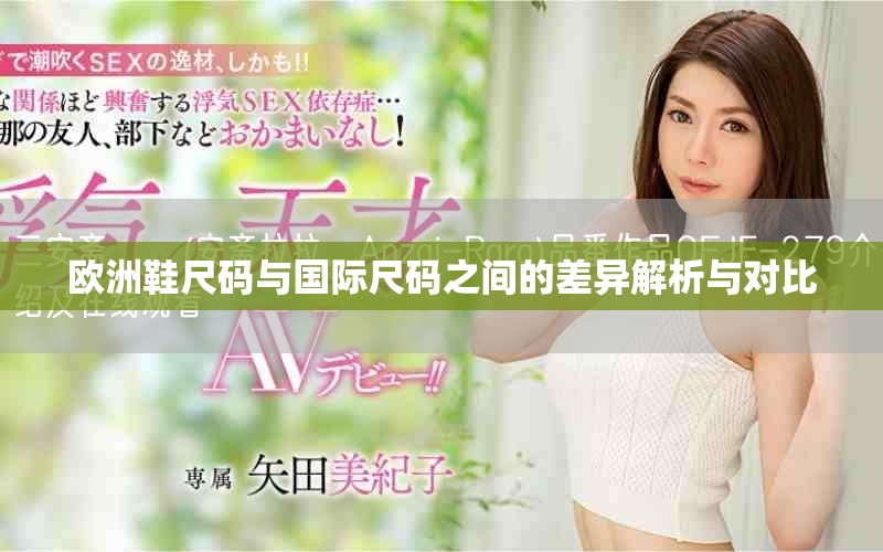 欧洲鞋尺码与国际尺码之间的差异解析与对比