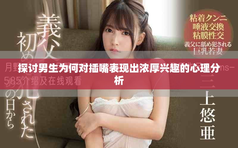 探讨男生为何对插嘴表现出浓厚兴趣的心理分析