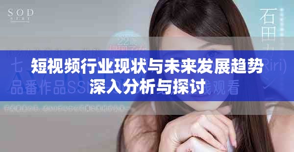 短视频行业现状与未来发展趋势深入分析与探讨