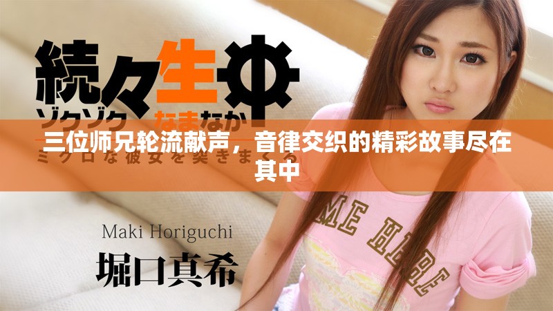 三位师兄轮流献声，音律交织的精彩故事尽在其中