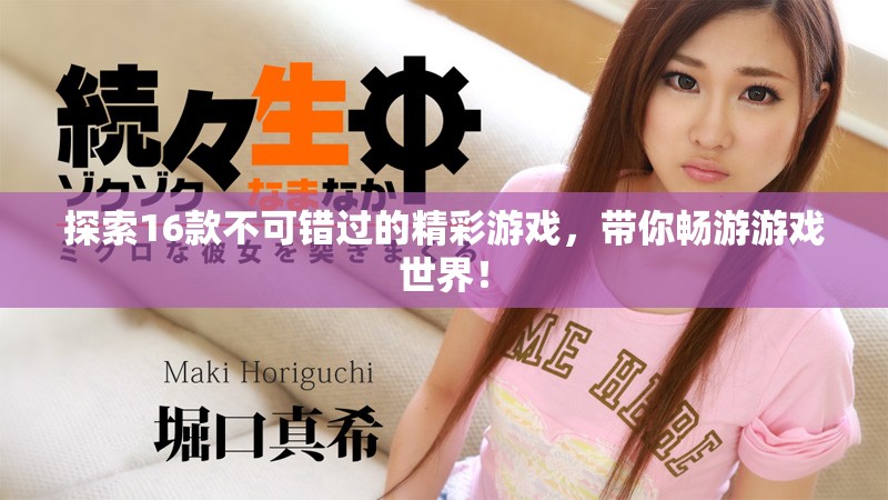 探索16款不可错过的精彩游戏，带你畅游游戏世界！