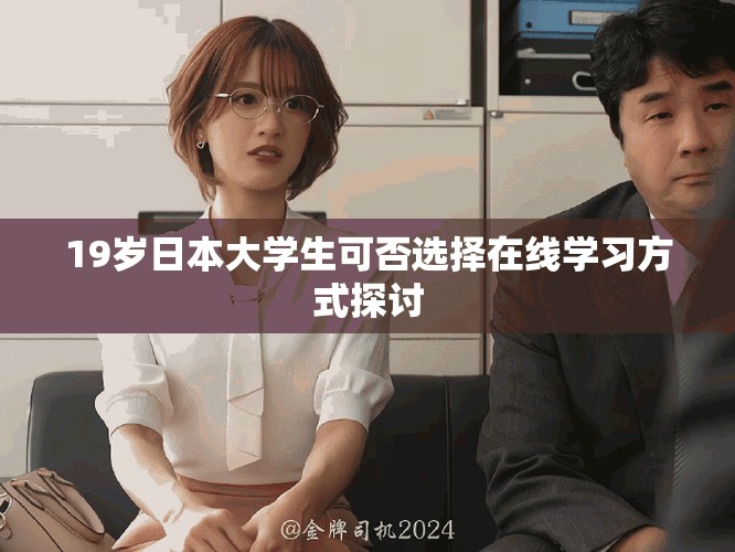 19岁日本大学生可否选择在线学习方式探讨